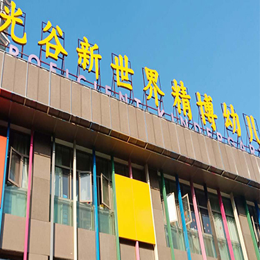 幼儿园及学校安装案例（一）