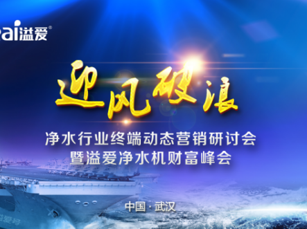 首届净水行业动态营销研讨会暨溢爱财富峰会