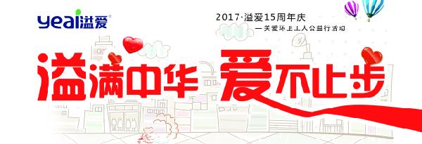 溢爱十五周年 感恩有你