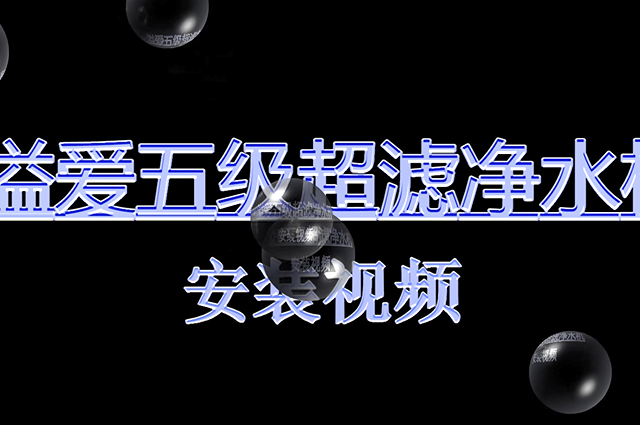 溢爱净水器RE-5S-H2 厨下式安装讲解
