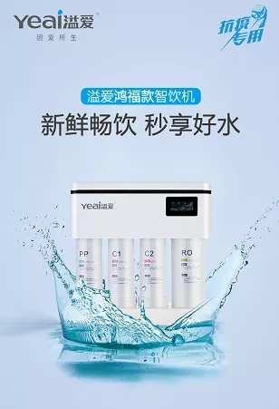重磅!溢爱抗疫专用净水器新品发布
