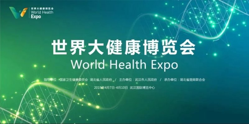 武汉溢爱受邀参加首届世界大健康博览会