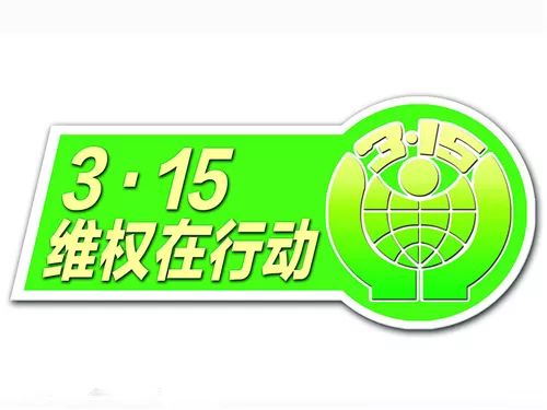 3.15净水器维权 给家人一份特殊的爱