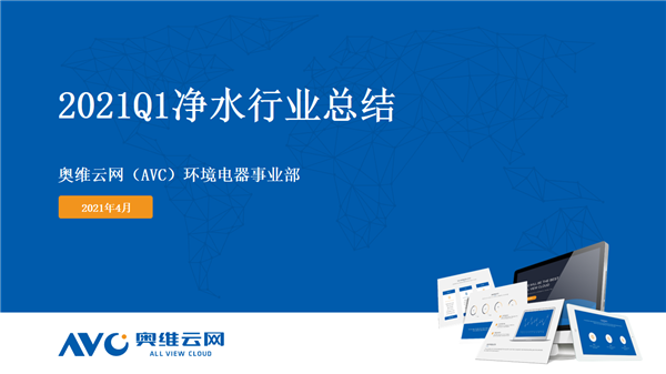 2021年第一季度净水市场盘点-溢爱资讯01.png
