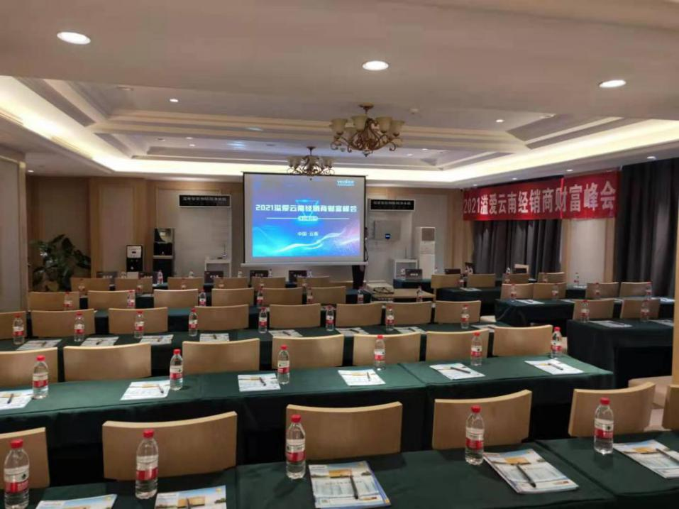 2021溢爱云南经销商财富峰会-溢爱公司新闻01.png