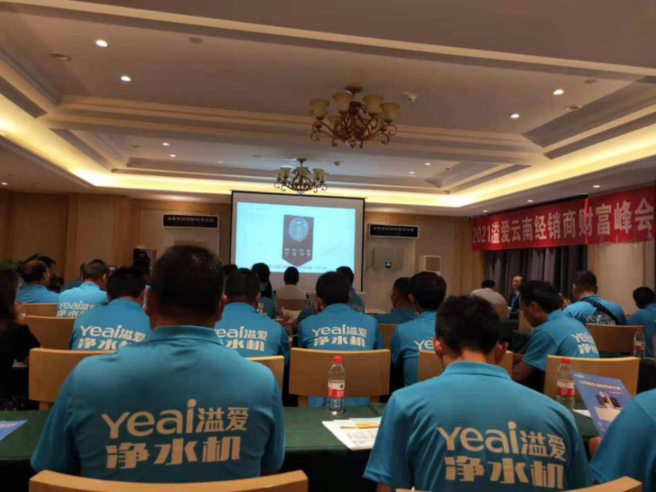 2021溢爱云南经销商财富峰会-溢爱公司新闻02.png