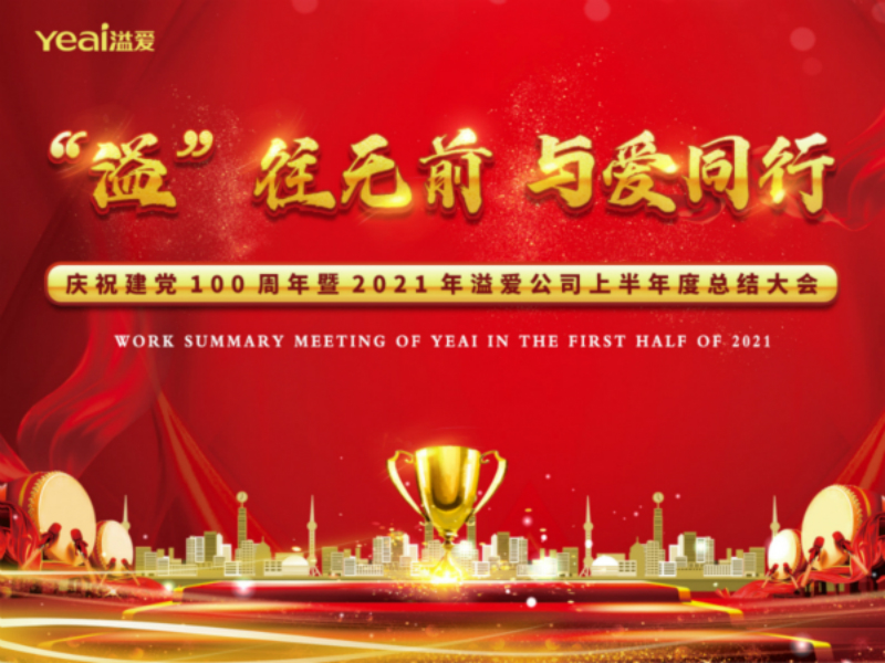 2021年溢爱年中总结大会圆满召开01.png