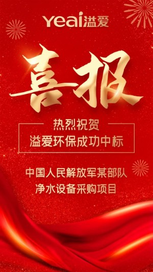 1639381944145441.jpg 溢爱净水器中标两大重点工程项目——溢爱净水机公司新闻02 (1).jpg
