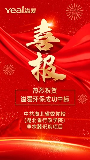 溢爱净水器中标两大重点工程项目——溢爱净水机公司新闻01 (1).jpg