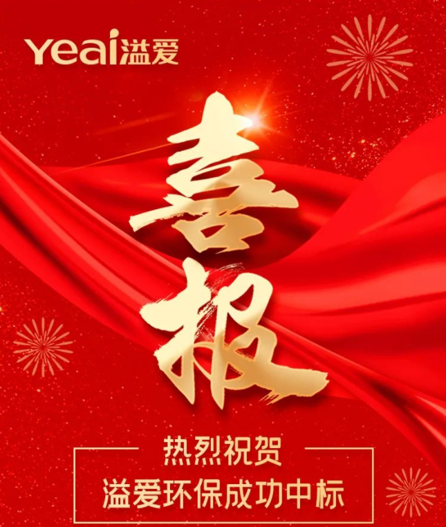 双喜临门！溢爱净水器中标两大重点工程项目