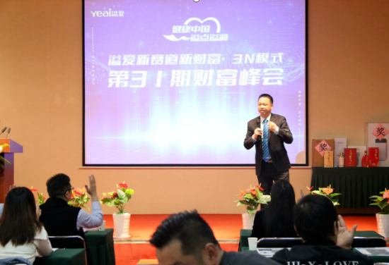 溢爱第31届财富峰会完满落幕-溢爱公司新闻05 .png