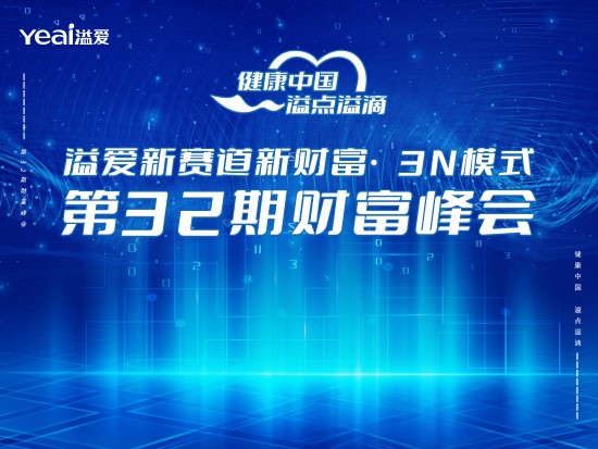溢爱第32期财富峰会