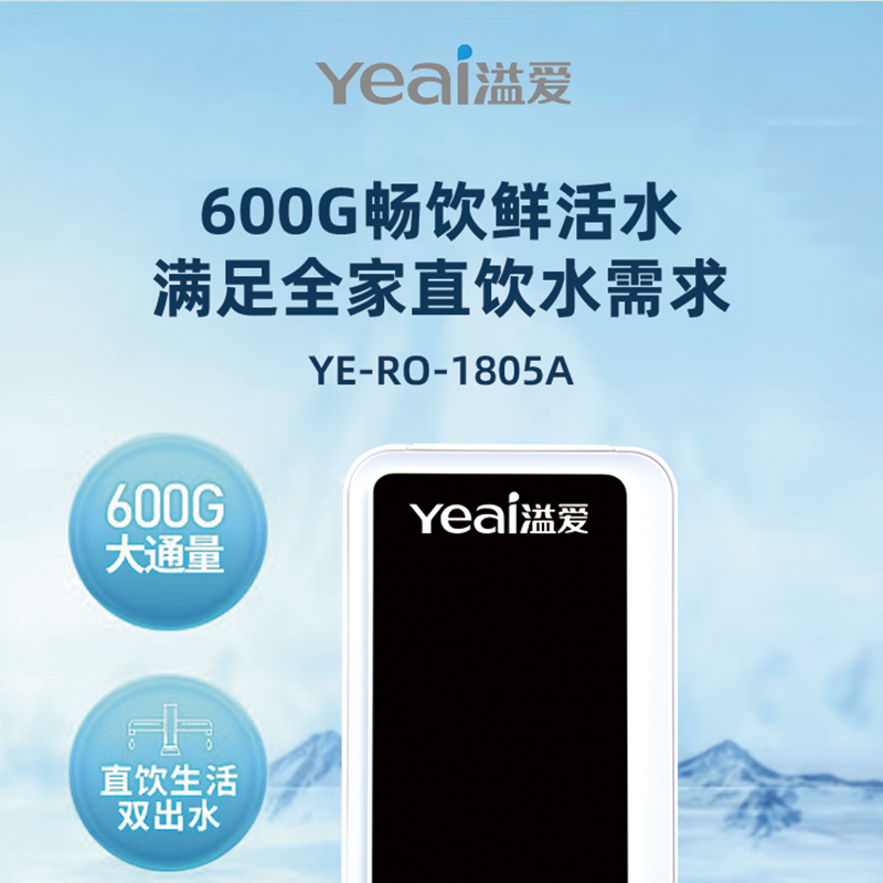 溢爱锶锌矿泉智能直饮机 YE-RO-1805A