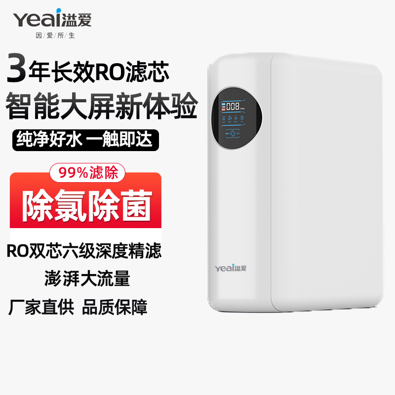 溢爱厨下大通量反渗透直饮机 YE-RO-1388