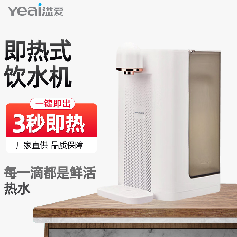 溢爱（Yeai） 即热式饮水机家用办公小型台式饮水机迷你茶吧机 YE-JR-A2