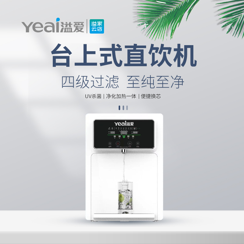 溢爱台式壁挂两用冷热一体直饮机 YE-RO-T3